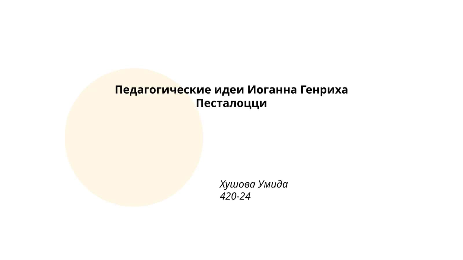 Педагогические идеи Иоганна Генриха Песталоцци 1