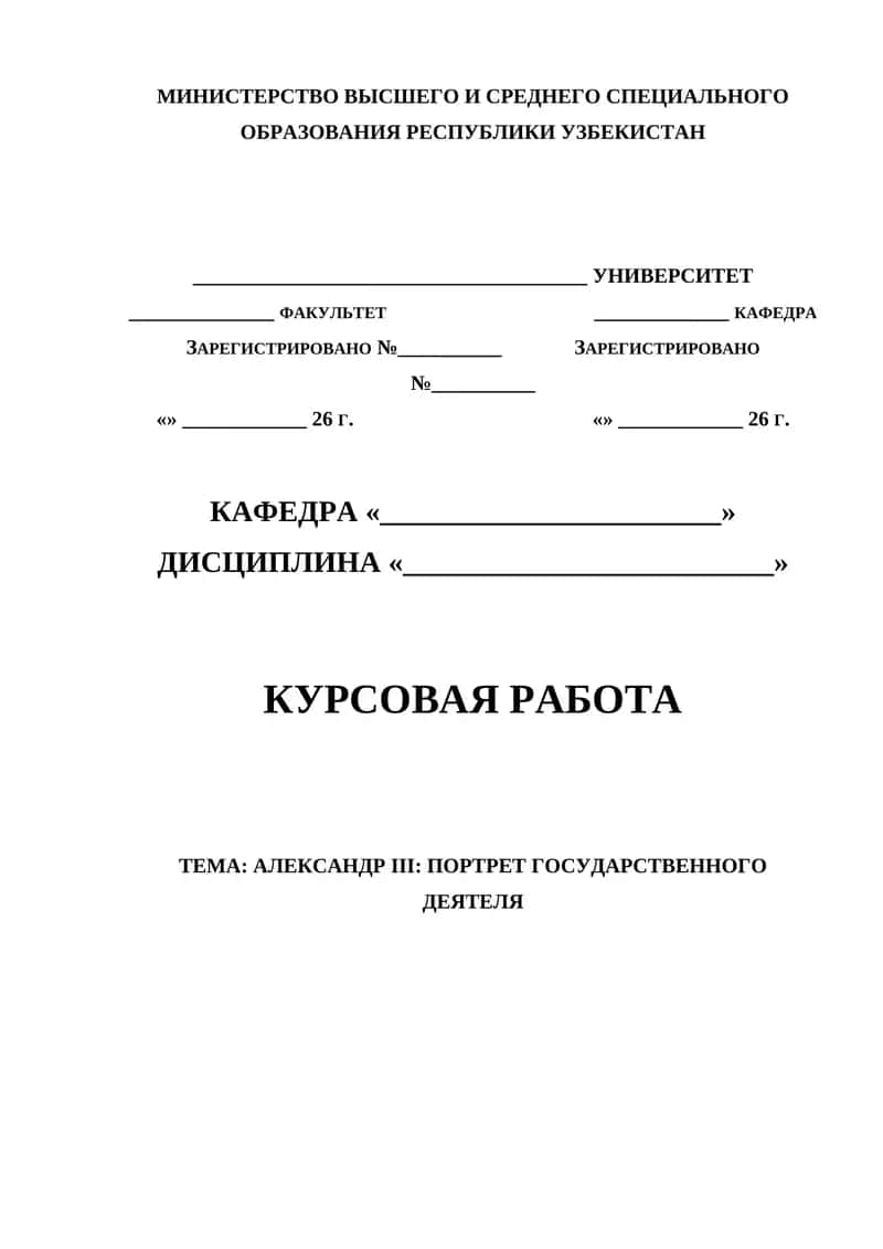 АЛЕКСАНДР III ПОРТРЕТ ГОСУДАРСТВЕННОГО ДЕЯТЕЛЯ 1