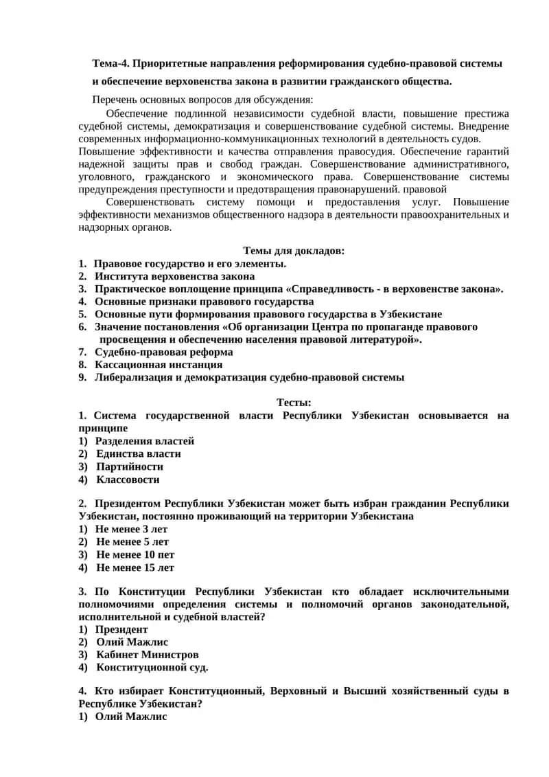 Приоритетные направления реформирования судебно-правовой системы 1