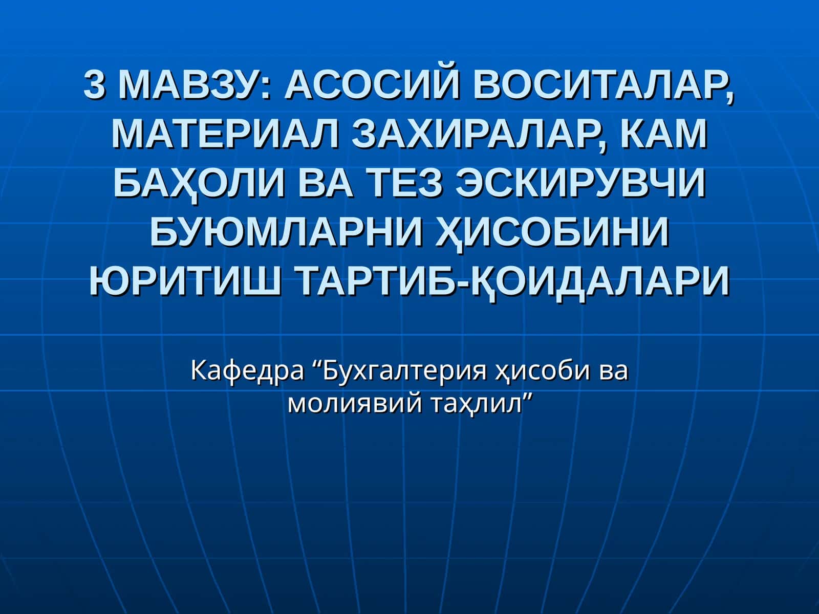 Асосий воситалар ҳисоби 1