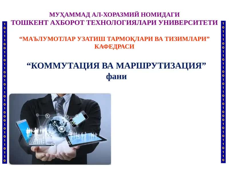 КОММУТАЦИЯ ВА МАРШРУТИЗАЦИЯ 1