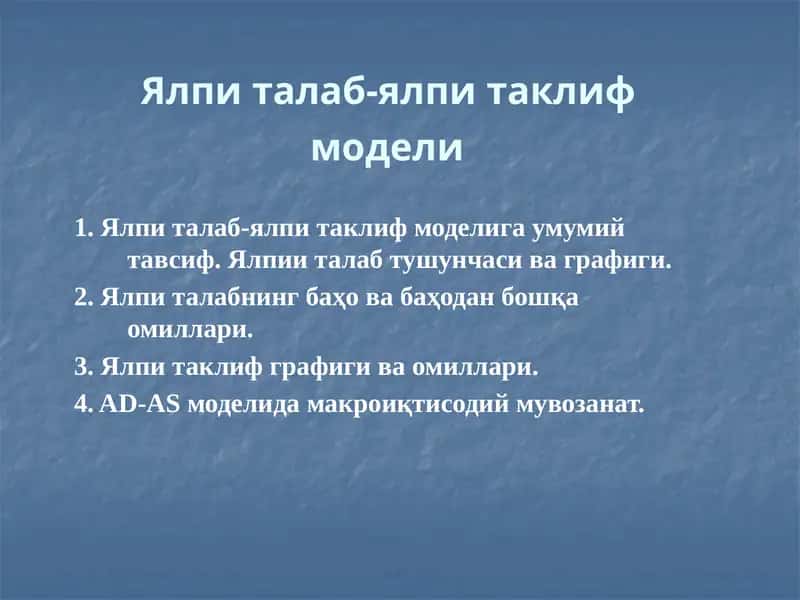 Ялпи талаб-ялпи таклиф  модели 1