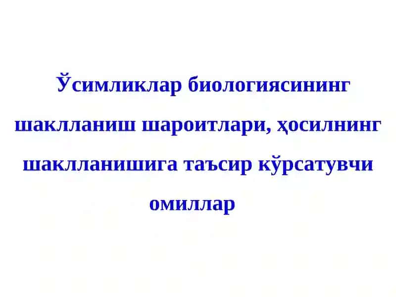 Ўсимликлар биологиясининг шаклланиш шароитлари 1