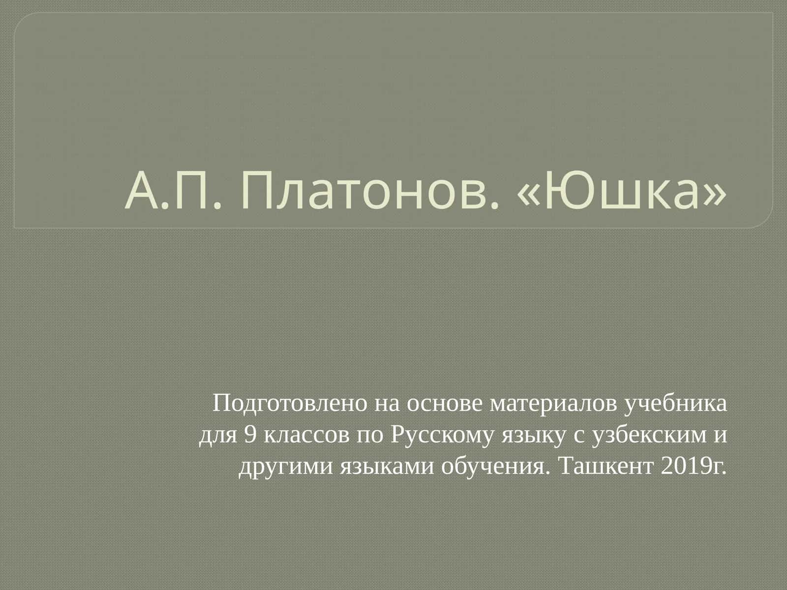 А.П. Платонов. «Юшка» 1
