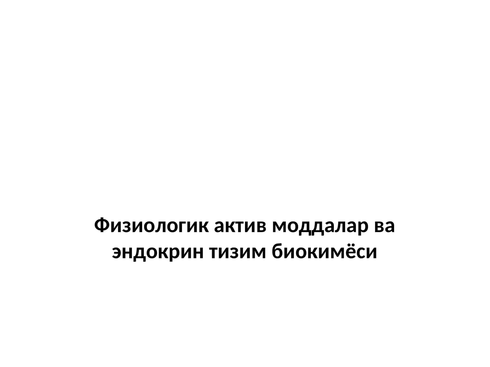 Физиологик актив моддалар ва эндокрин тизим биокимёси 1