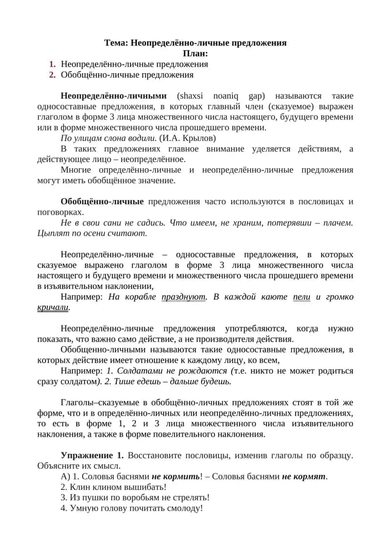 Неопределённо-личные предложения 1