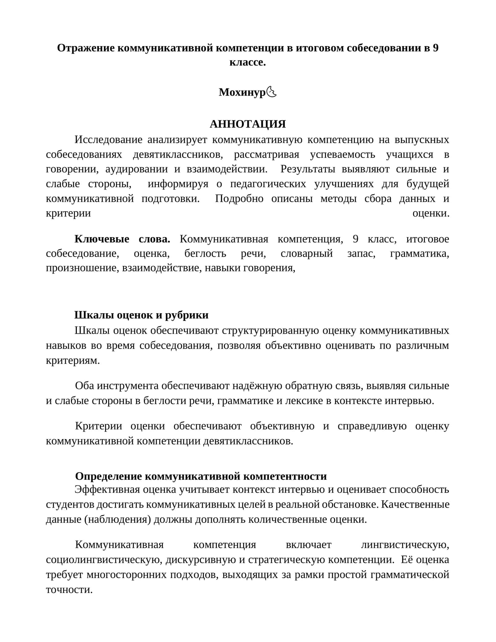 Отражение коммуникативной компетенции в итоговом собеседовании в 9 классе 1