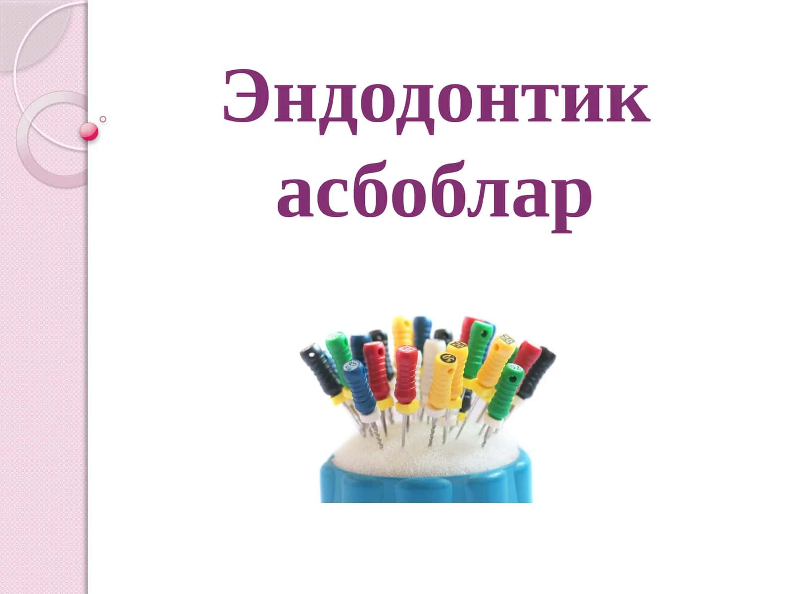 Эндодонтик асбоблар 1