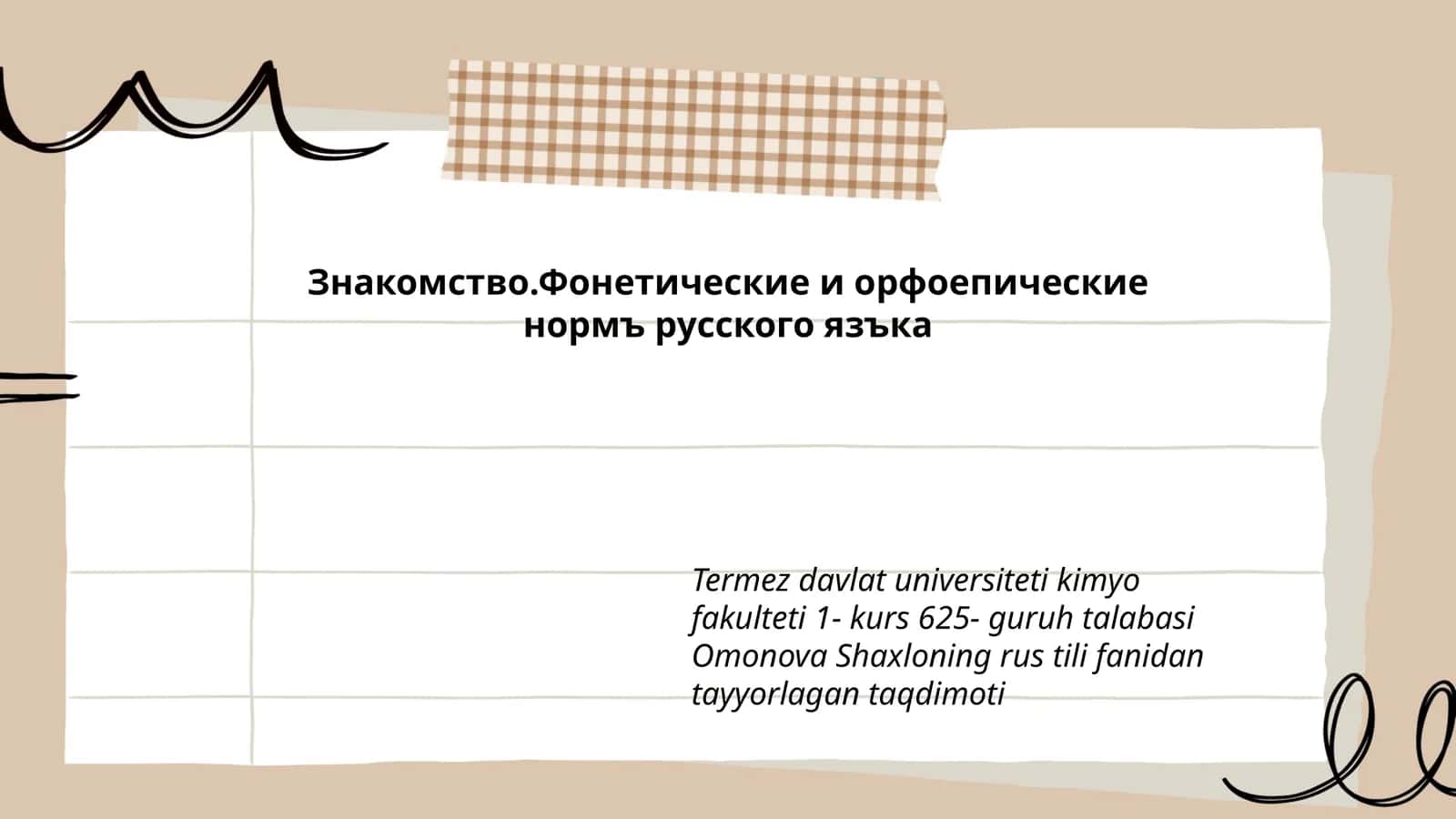 Знакомство.Фонетические и орфоепические нормы русского языка 1