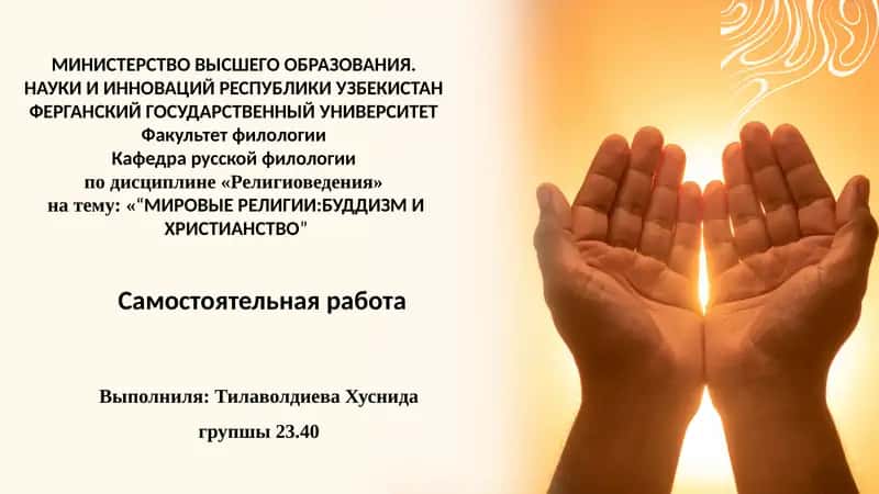 “МИРОВЫЕ РЕЛИГИИ:БУДДИЗМ И ХРИСТИАНСТВО 1