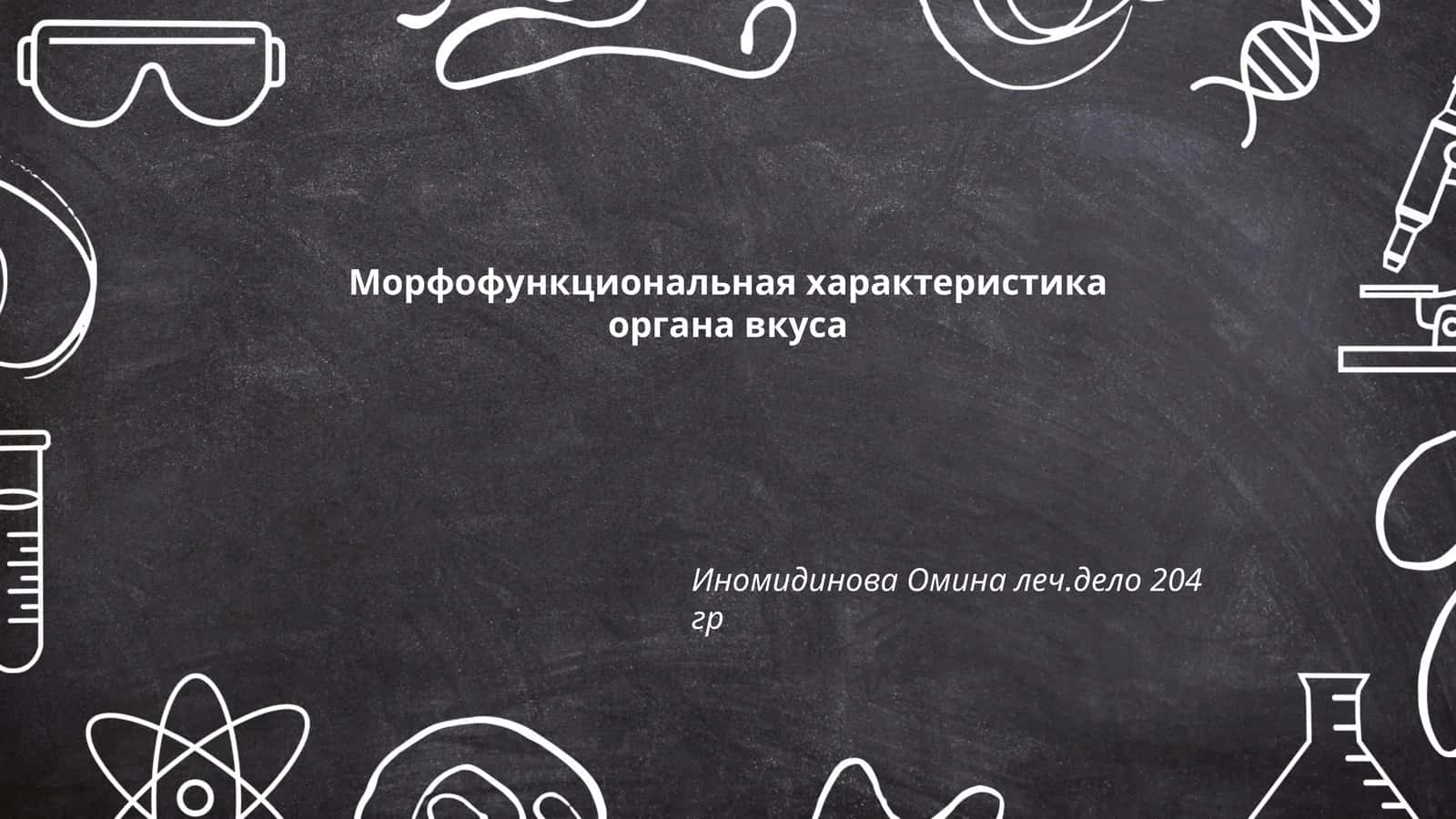 Морфофункциональная характеристика органа вкуса 1