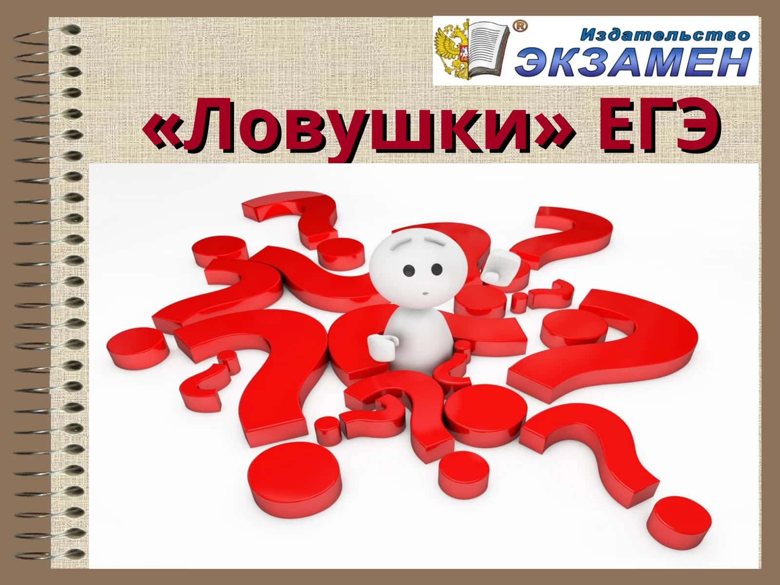 «Ловушки» ЕГЭ 1