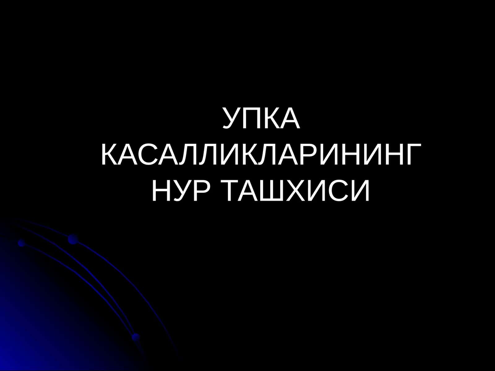 Упка Касалликларининг Нур Ташхиси 1