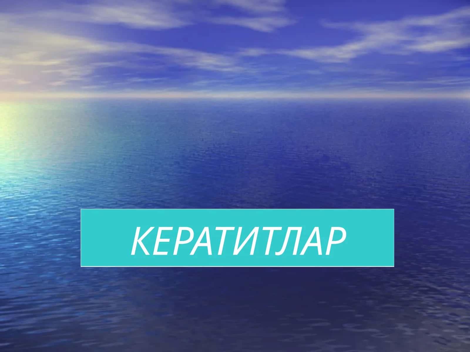 Кератитлар 1
