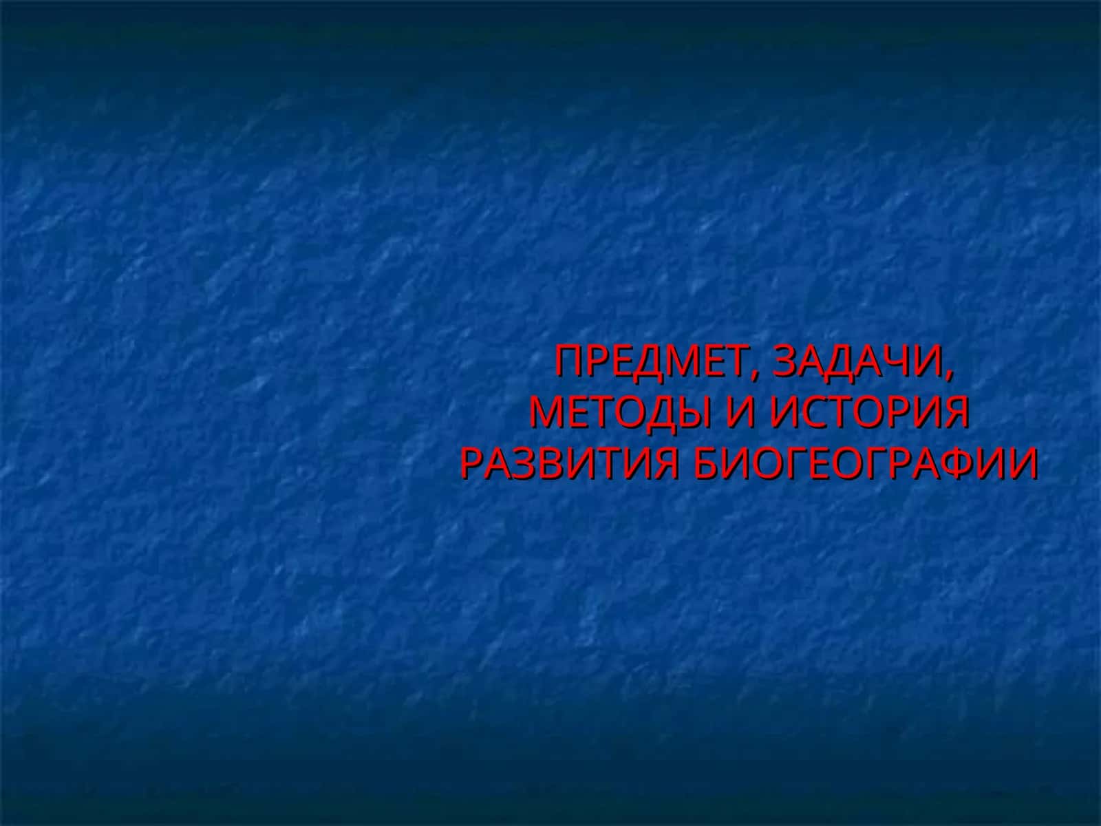 ПРЕДМЕТ, ЗАДАЧИ, МЕТОДЫ И ИСТОРИЯ РАЗВИТИЯ БИОГЕОГРАФИИ 1