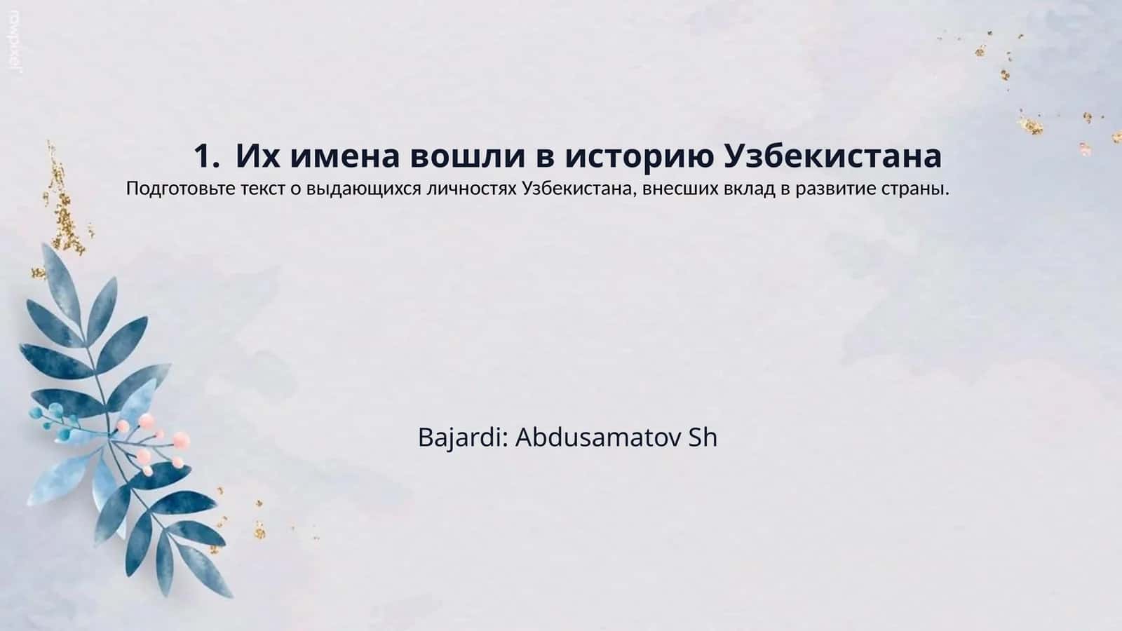 1.	Их имена вошли в историю Узбекистана 1