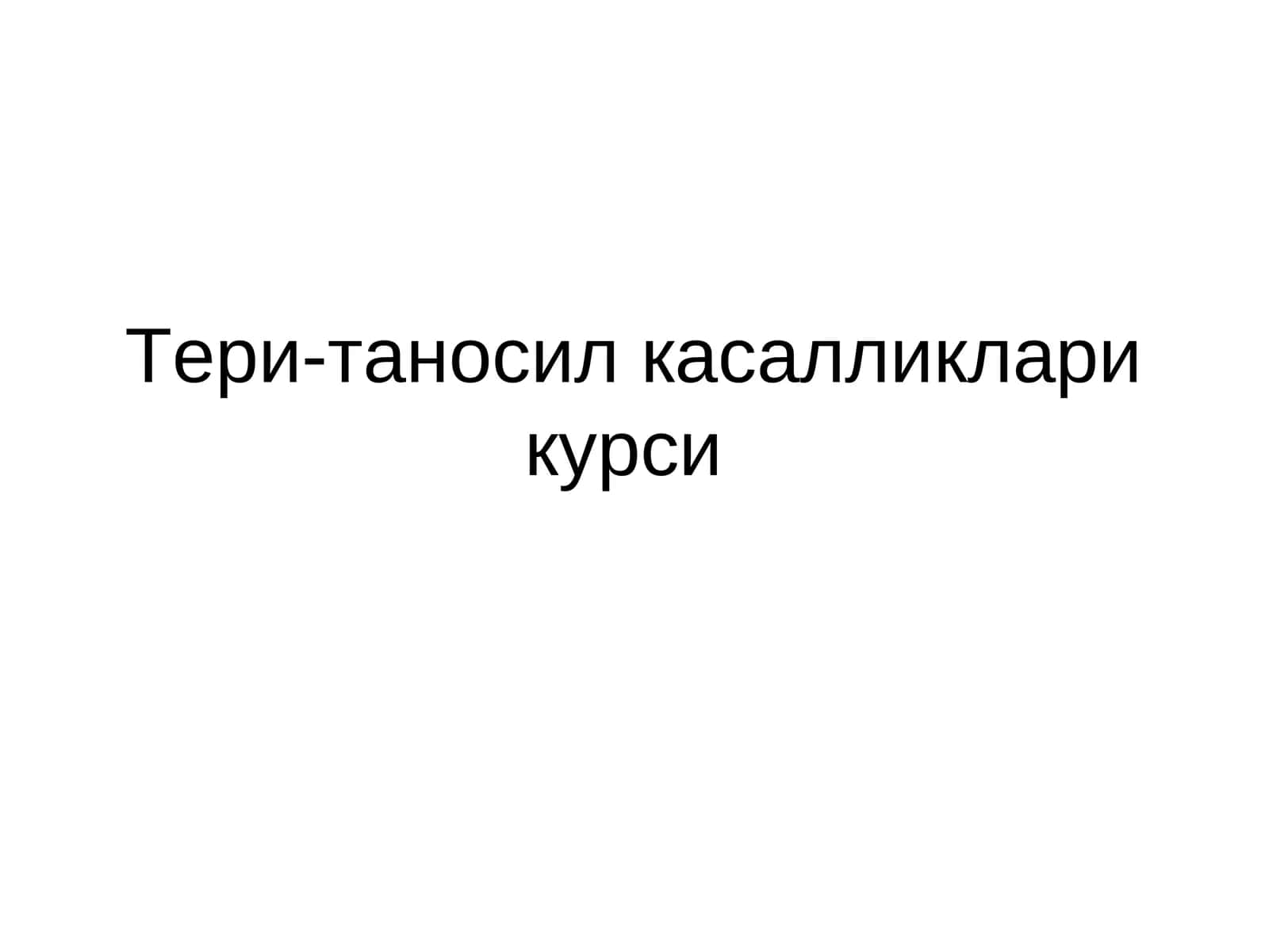 Тери-таносил касалликлари курси 1