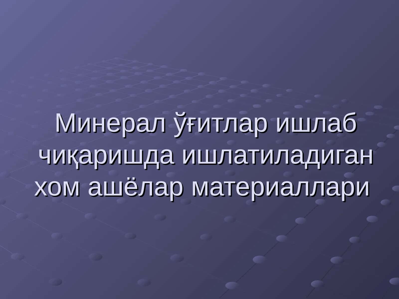 Азотли ўғитлар 1