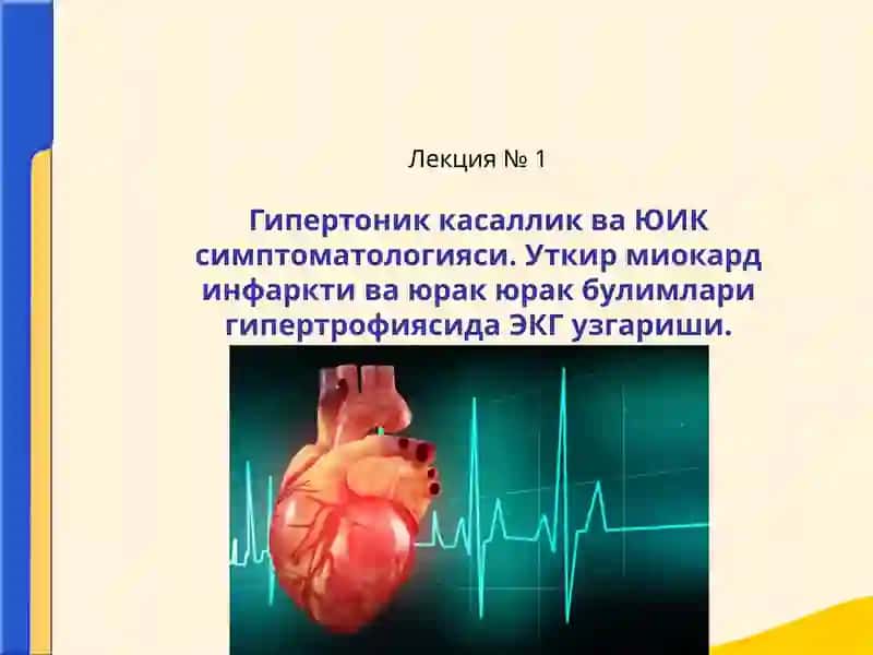 Бирламчи касалликлар ва ЮИК 1
