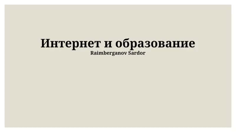 Интернет и образование 1