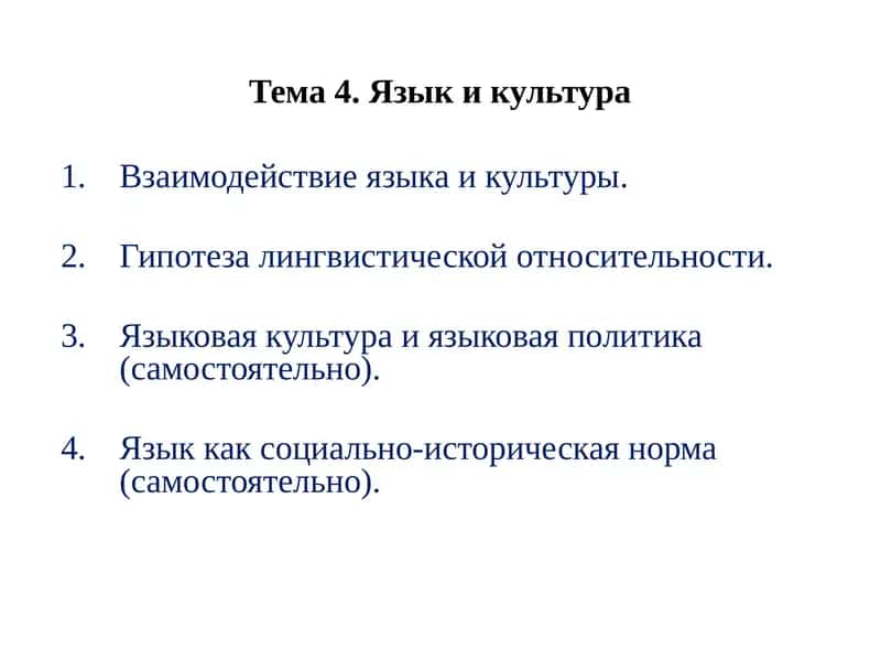 Взаимодействие языка и культуры 1