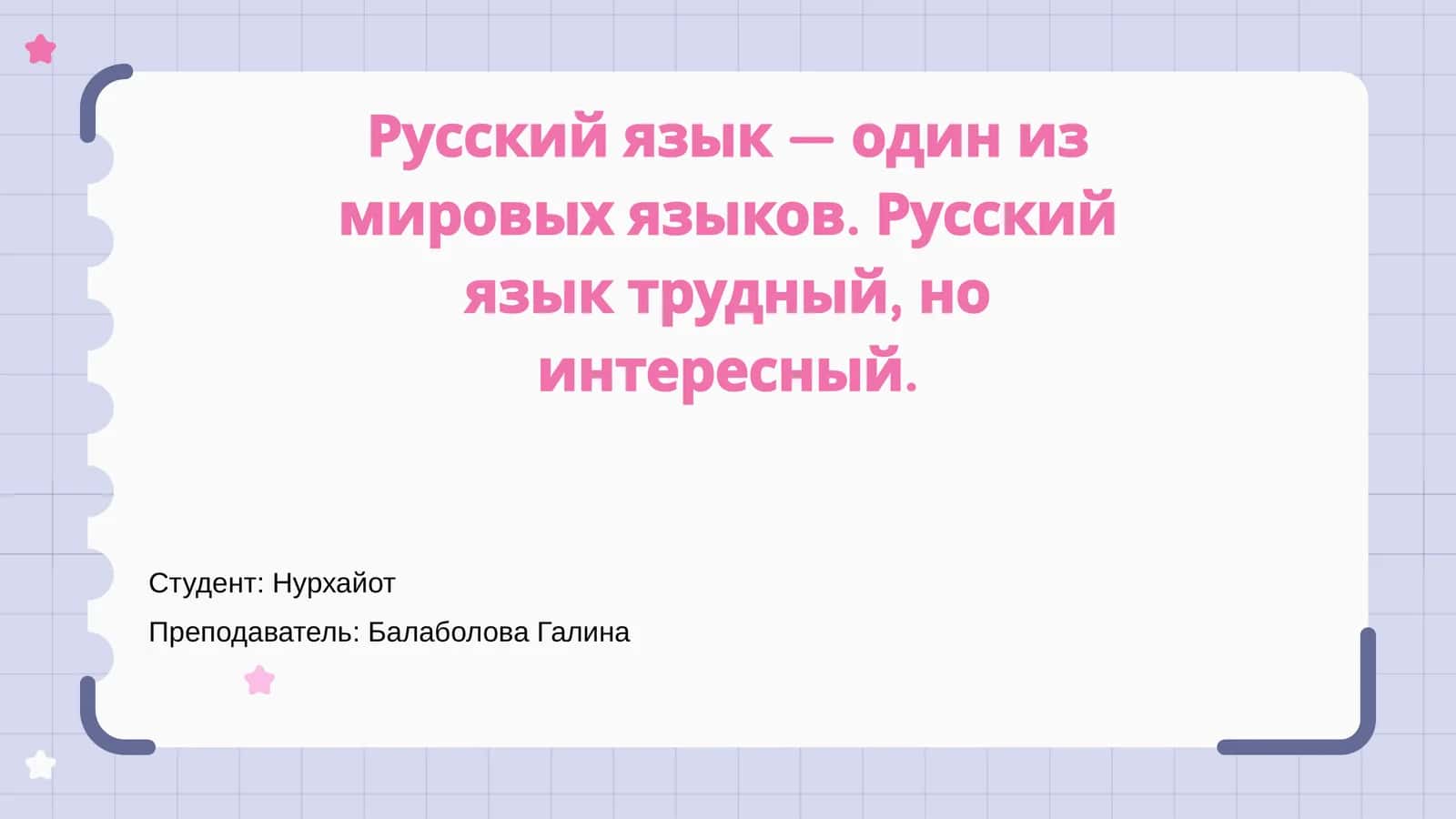 Русский язык 1