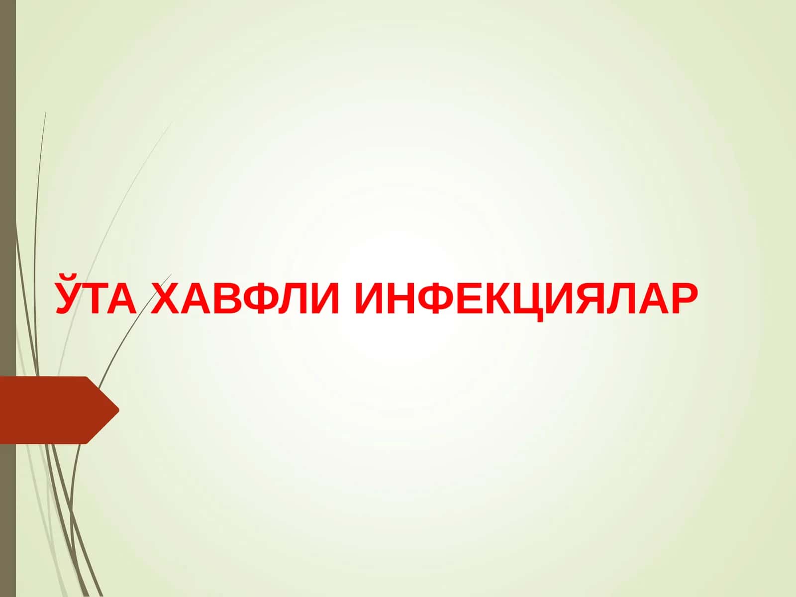 Вабо 1