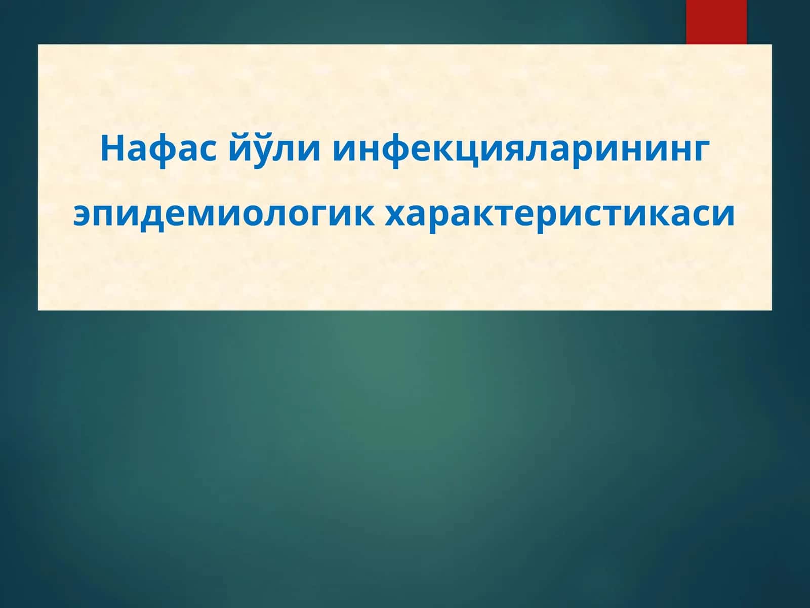Нафас йўли инфекцияларининг эпидемиологик характеристикаси 1