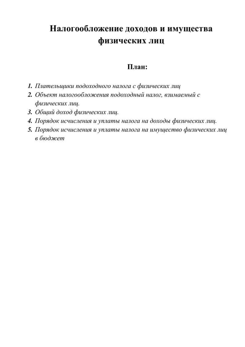 Налогообложение доходов и имущества физических лиц 1