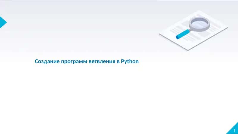 Создание программ ветвления вPython 1