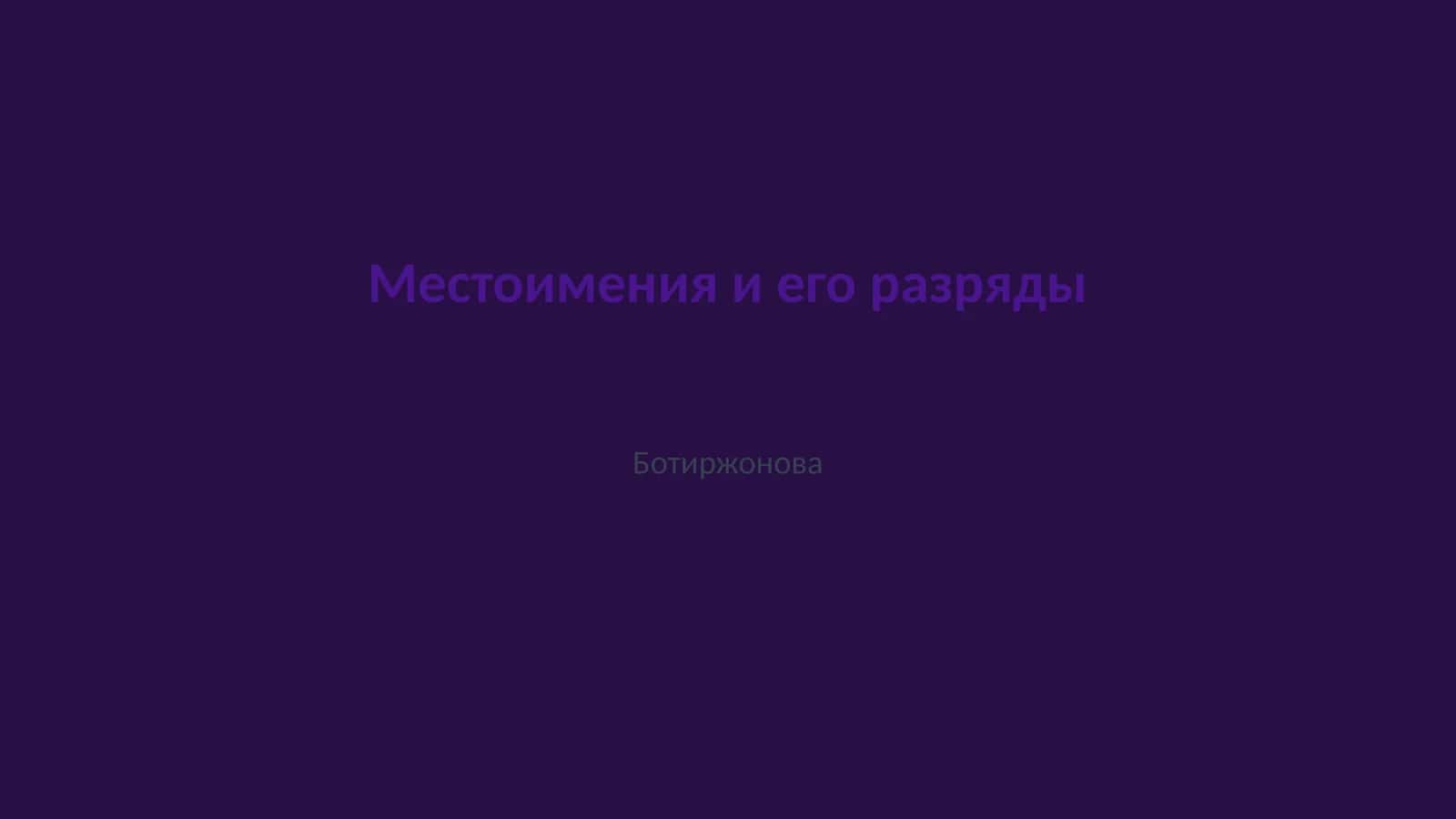 Местоимения и его разряды 1