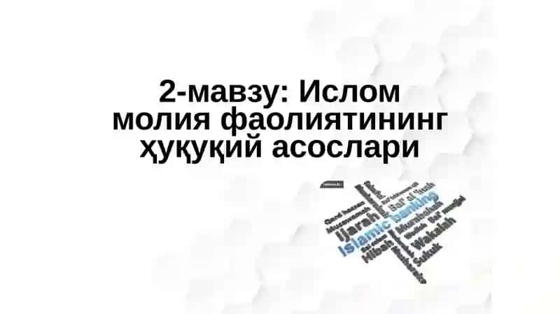 Ислом молия фаолиятининг ҳуқуқий асослари