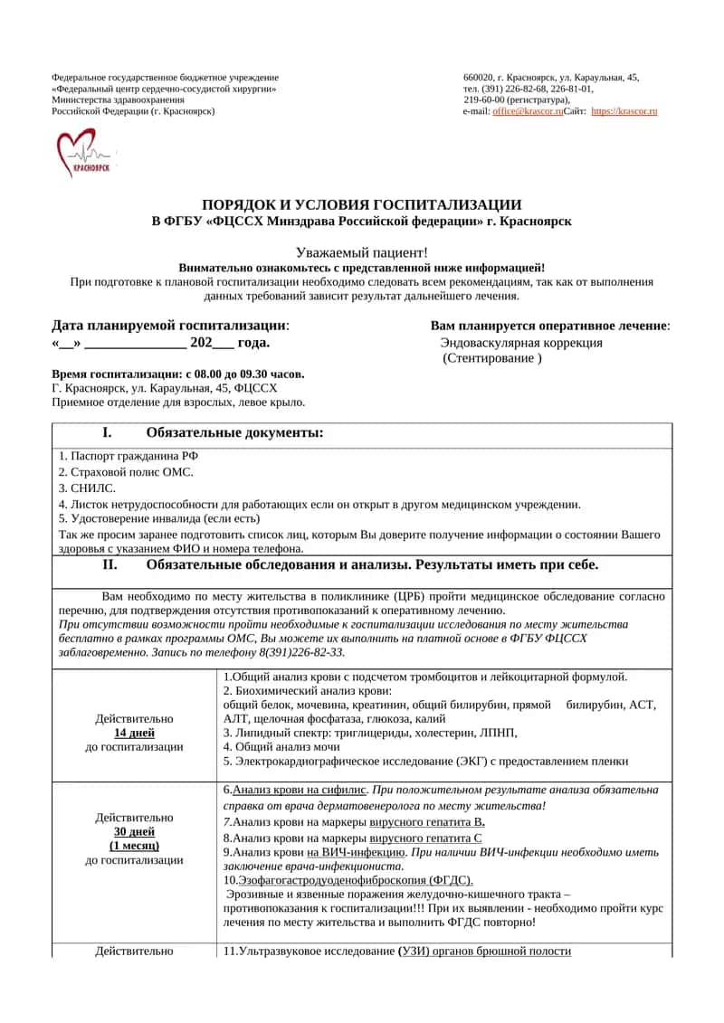 ПОРЯДОК И УСЛОВИЯ ГОСПИТАЛИЗАЦИИ В ФГБУ «ФЦССХ Минздрава Российской федерации» г. Красноярск 1