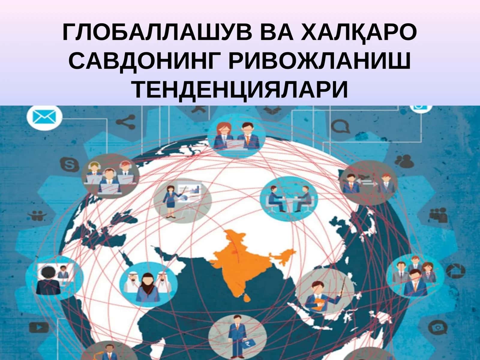 ГЛОБАЛЛАШУВ ВА ХАЛҚАРО САВДОНИНГ РИВОЖЛАНИШ ТЕНДЕНЦИЯЛАРИ 1