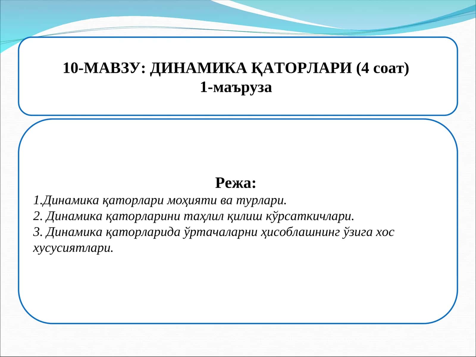 Динамика қаторлари 1