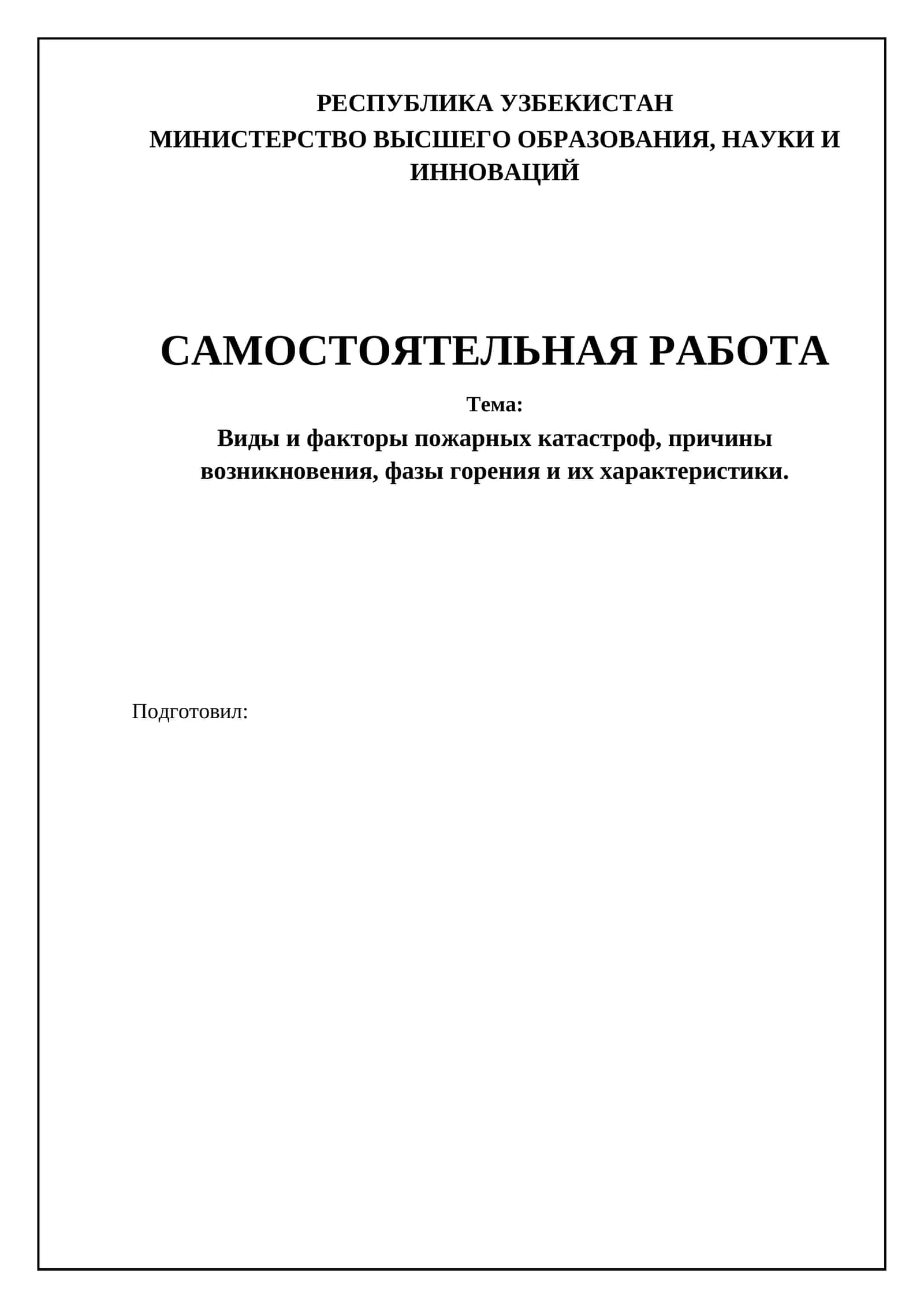 Тема: Виды и факторы пожарных катастроф, причины возникновения, фазы горения и их характеристики 1