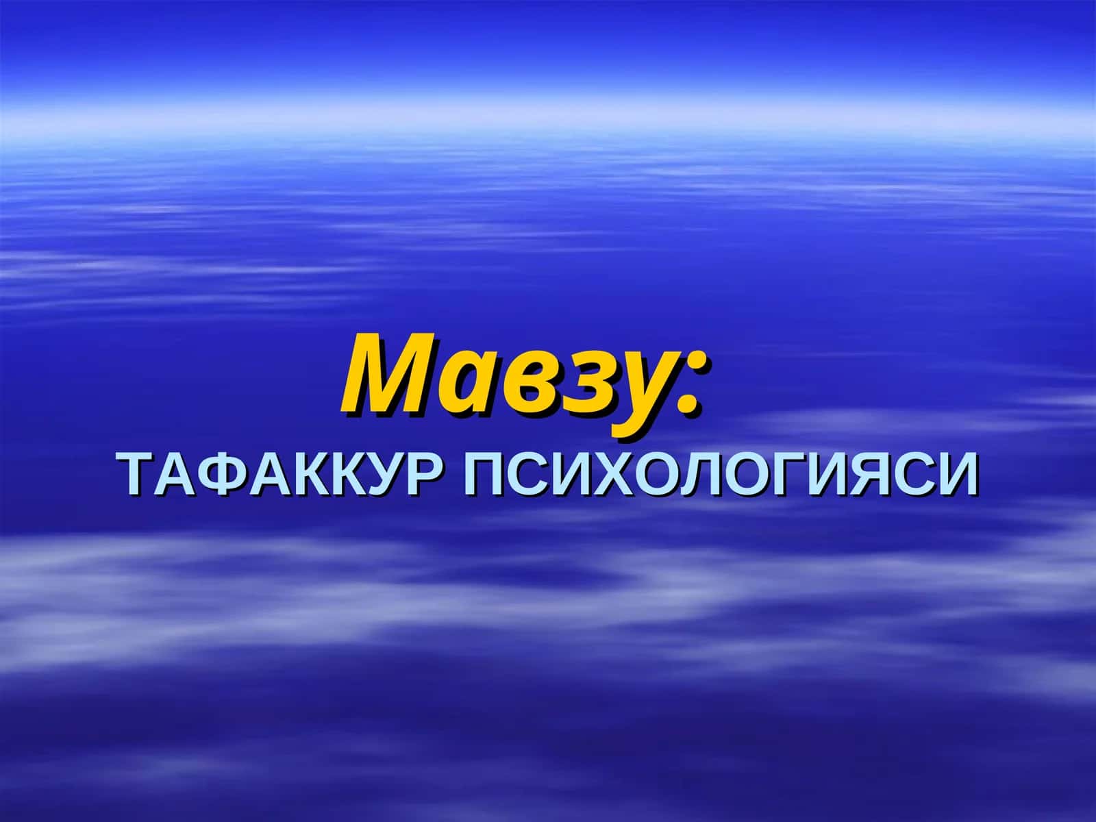 ТАФАККУР ПСИХОЛОГИЯСИ 1