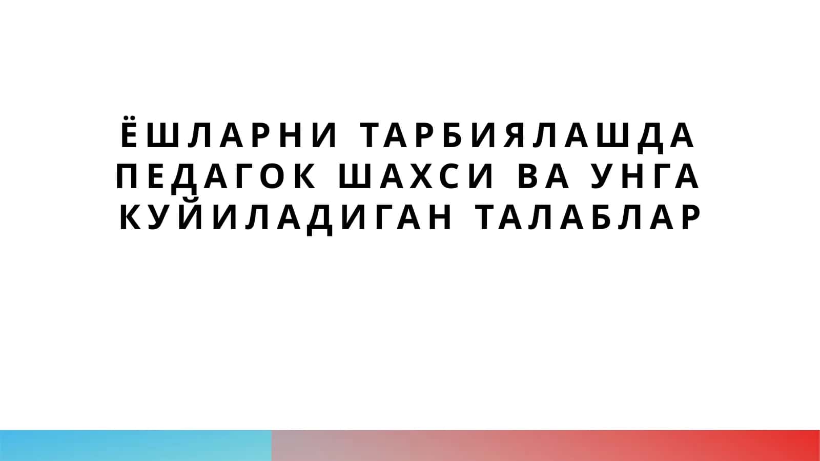 Ёшларни тарбиялашда педагок шахси ва унга куйиладиган талаблар 1