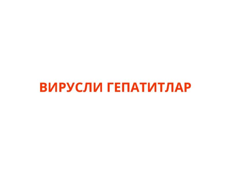 Вирусли гепатитлар 1