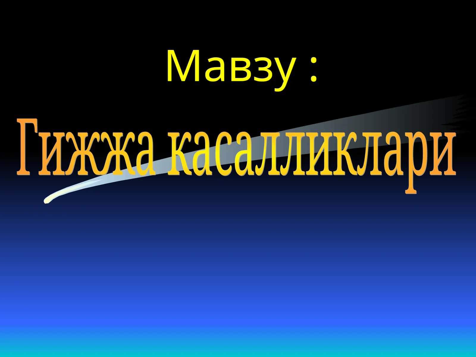 Гельминтозлар 1