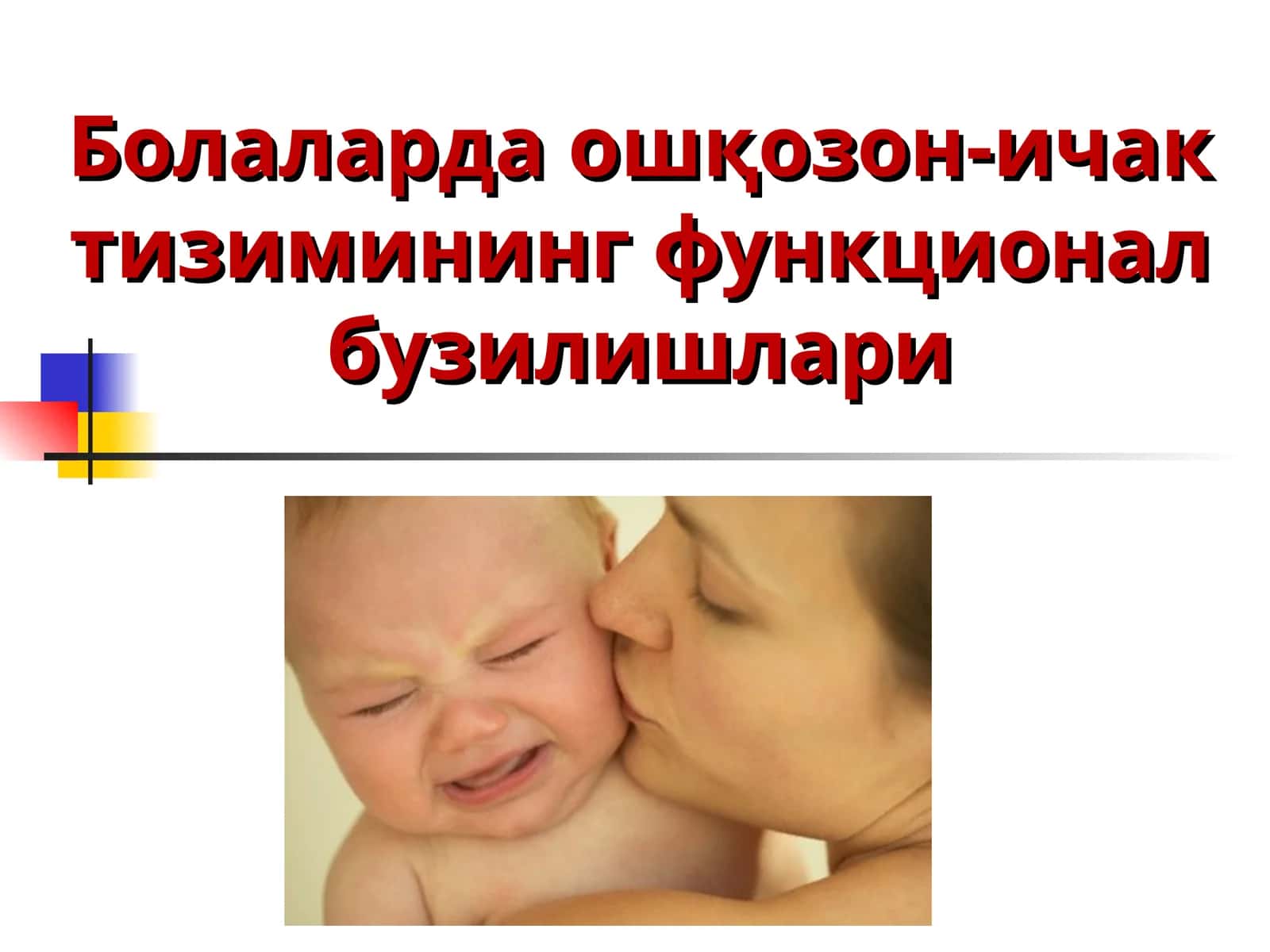 Болаларда ошқозон-ичак тизимининг функционал бузилишлари 1