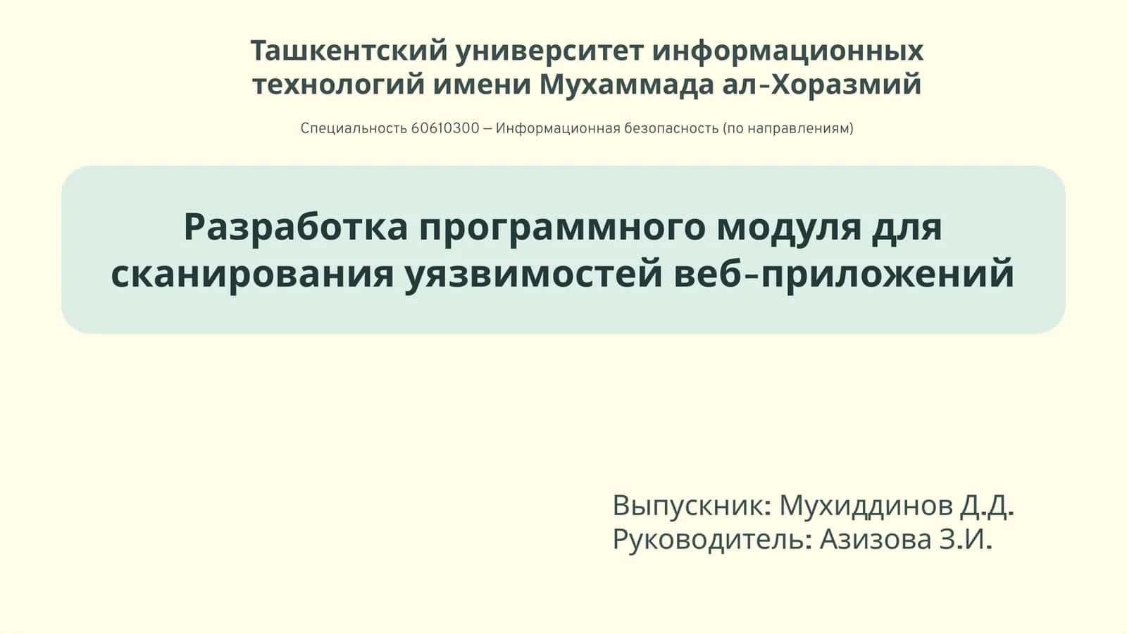 Разработка программного модуля для сканирования уязвимостей веб-приложений 1