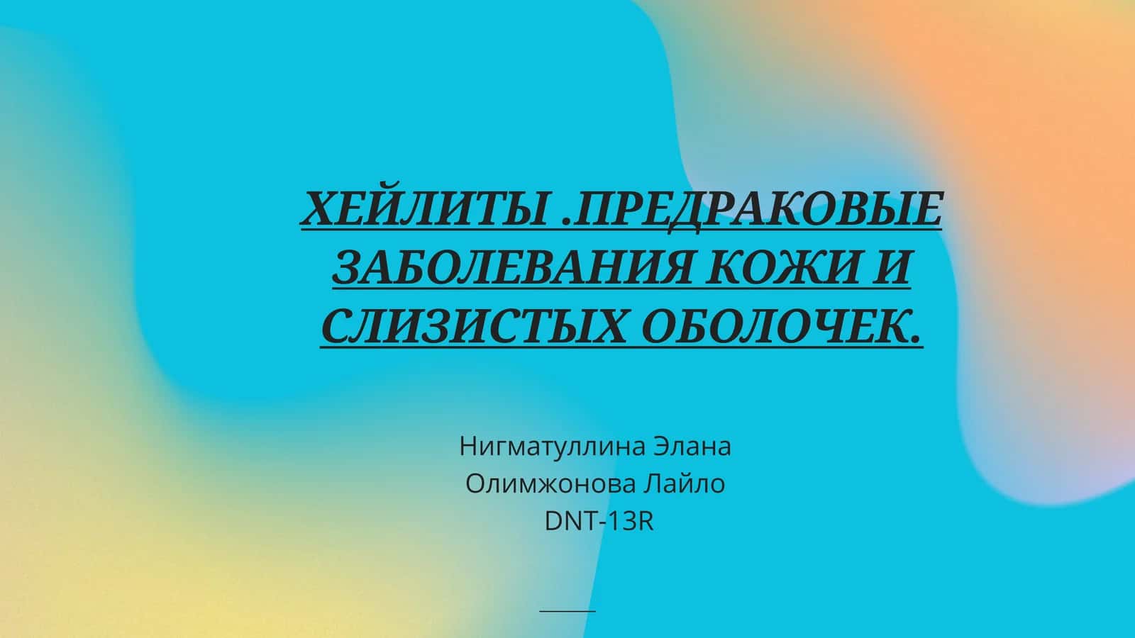 ХЕЙЛИТЫ. ПРЕДРАКОВЫЕ ЗАБОЛЕВАНИЯ КОЖИ И СЛИЗИСТЫХ ОБОЛОЧЕК 1