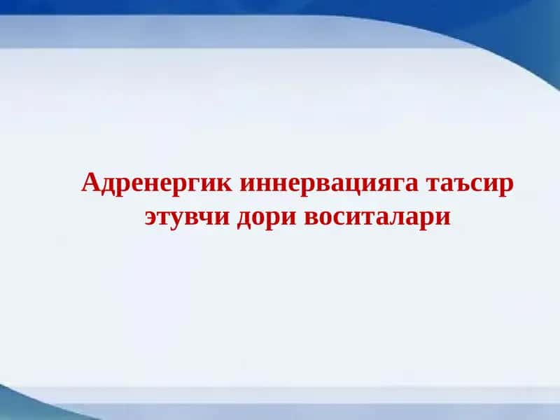 Адренергик иннервацияга таъсир этувчи дори воситалари 1
