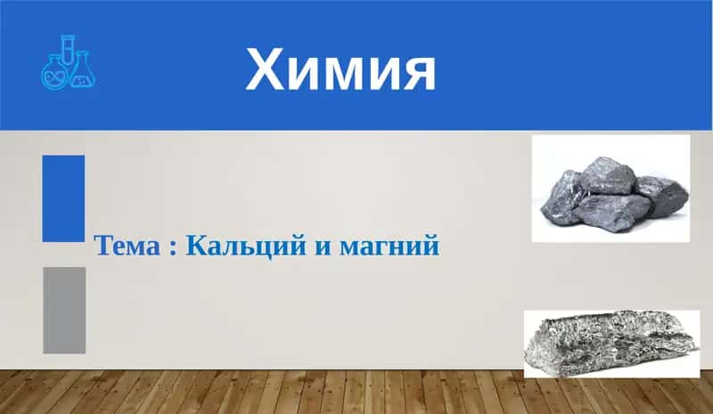 Кальций и магний 1