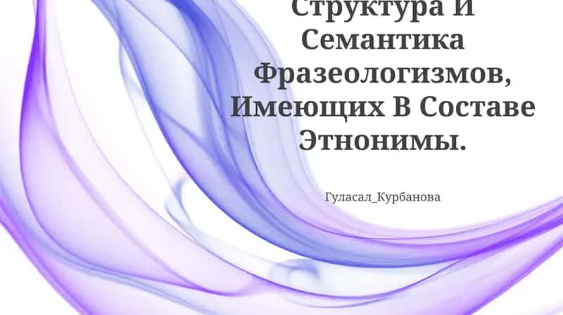 Структура И Семантика Фразеологизмов, Имеющих В Составе Этнонимы 1