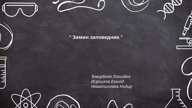 Замин заповедник 1