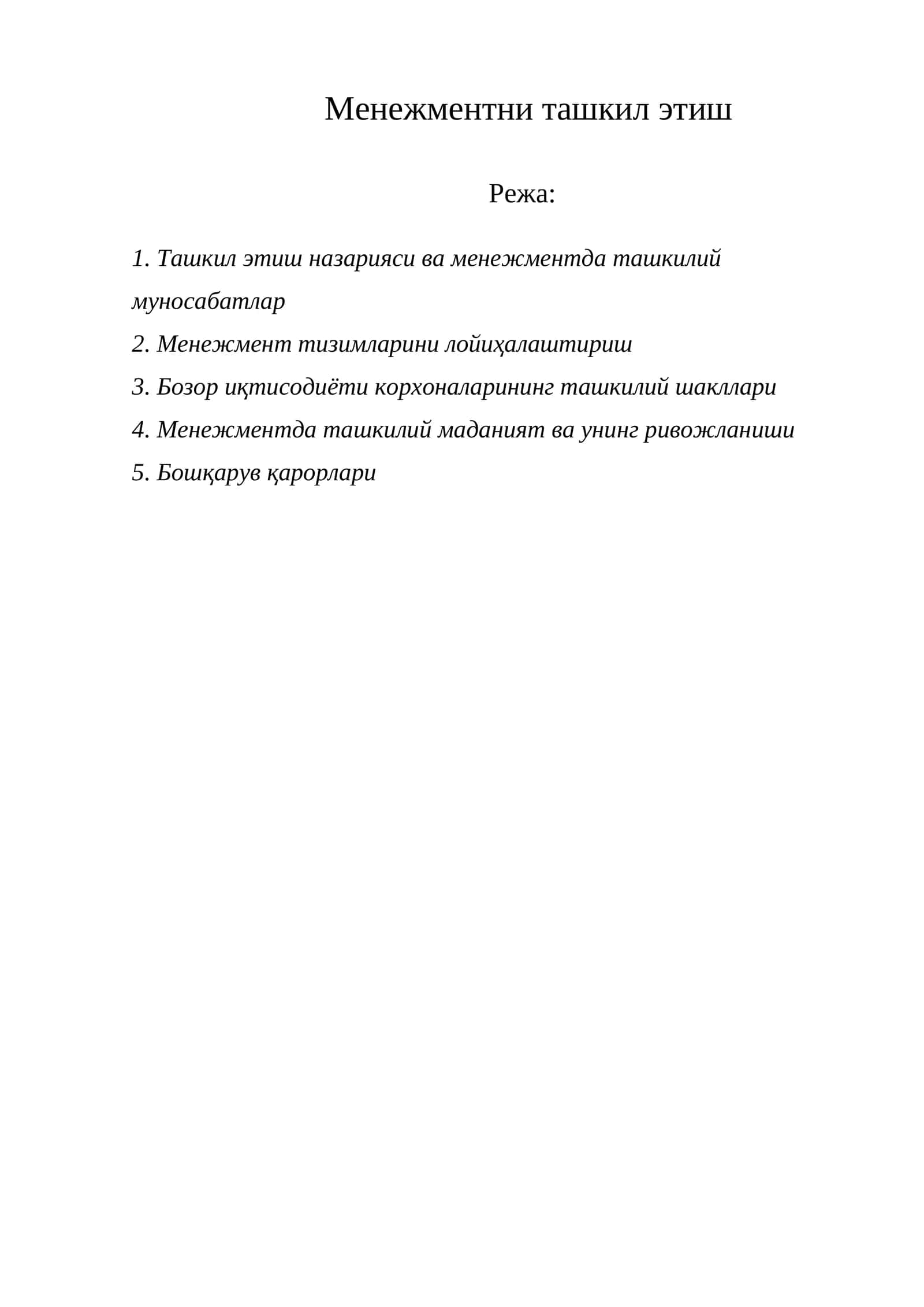 Менежментни ташкил этиш 1