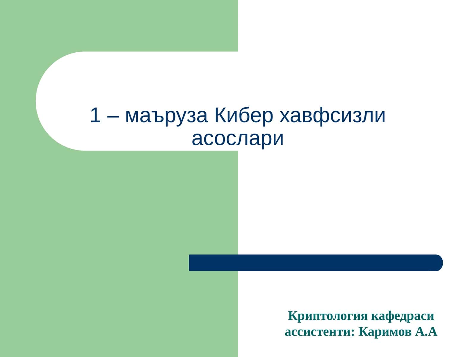 Криптология кафедраси ассистенти: Каримов А.А 1