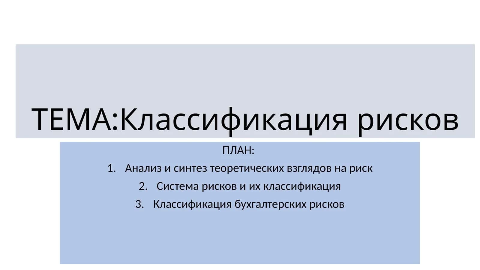 Классификация рисков 1